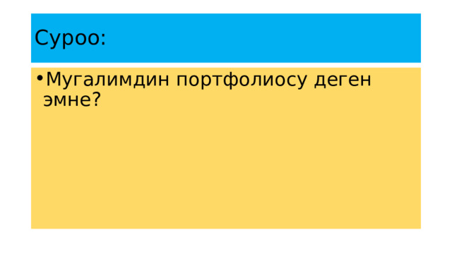Суроо: Мугалимдин портфолиосу деген эмне? 