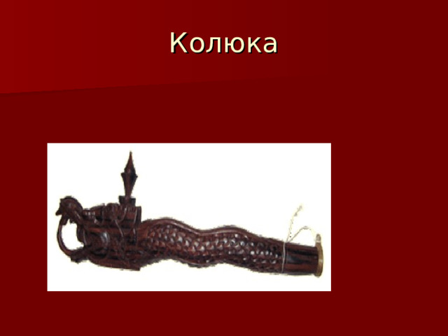 Колюка 