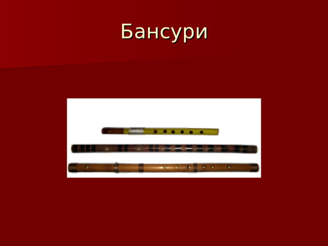 Бансури 