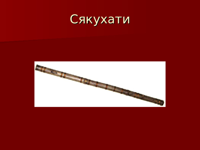 Сякухати 