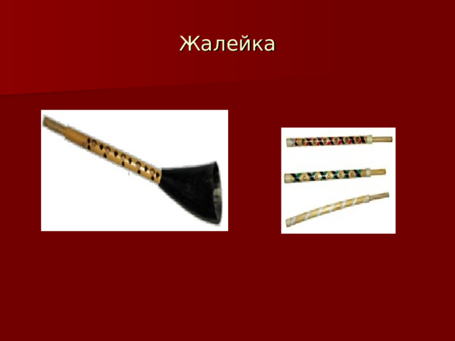 Жалейка 