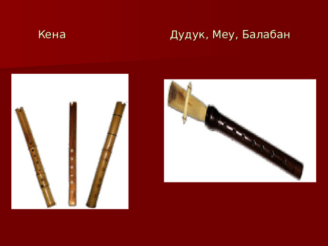 Кена  Дудук, Меу, Балабан 
