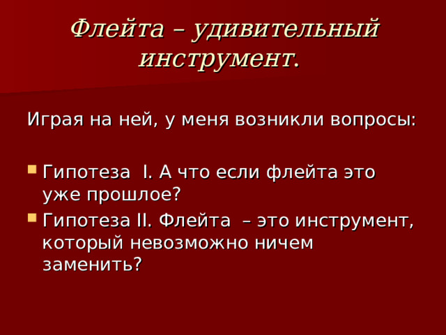  Флейта – удивительный инструмент .   