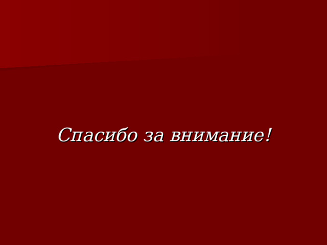 Спасибо за внимание! 