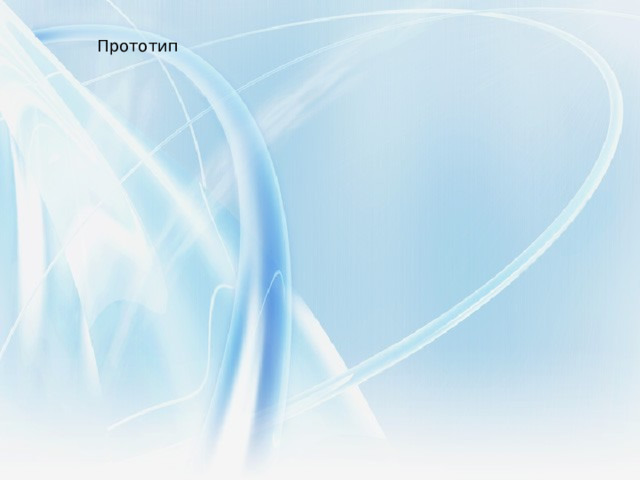Прототип 