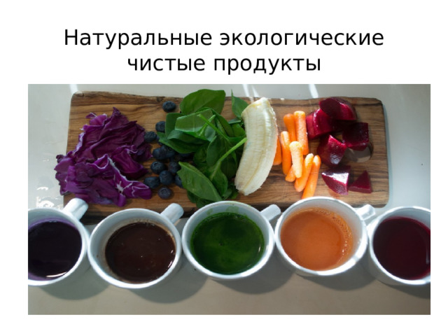 Натуральные экологические чистые продукты 