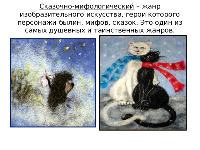 Сказочно-мифологический – жанр изобразительного искусства, герои которого персонажи былин, мифов, сказок. Это один из самых душевных и таинственных жанров.   