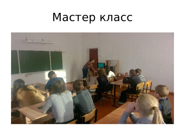 Мастер класс 