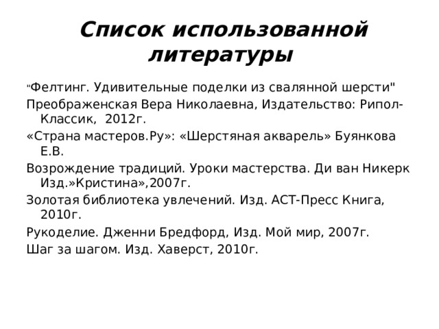  Список использованной литературы 