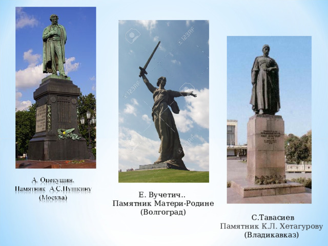 Е. Вучетич.. Памятник Матери-Родине (Волгоград)  С.Тавасиев Памятник К.Л. Хетагурову (Владикавказ) 