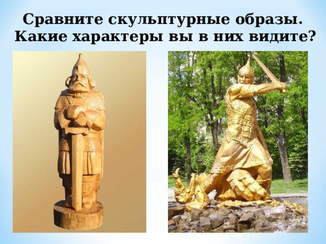 Сравните скульптурные образы.  Какие характеры вы в них видите? 