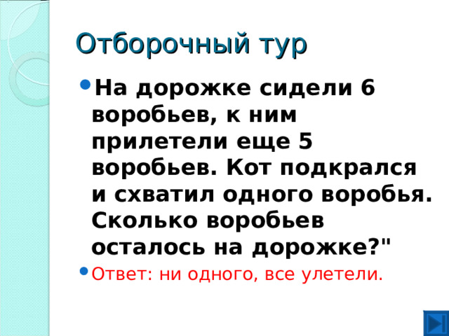 Отборочный тур На дорожке сидели 6 воробьев, к ним прилетели еще 5 воробьев. Кот подкрался и схватил одного воробья. Сколько воробьев осталось на дорожке?