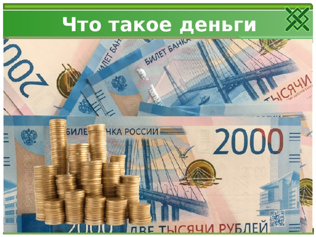Что такое деньги 