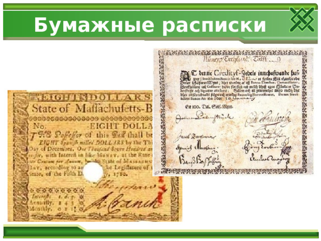 Бумажные расписки 