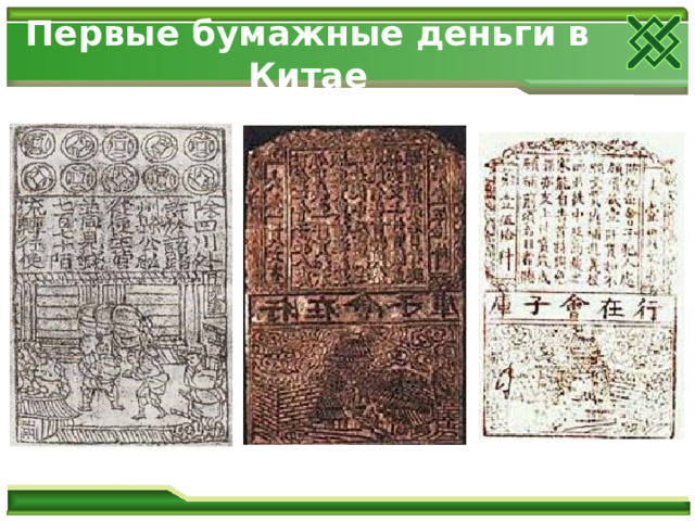 Первые бумажные деньги в Китае  