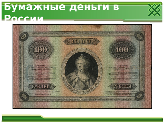 Бумажные деньги в России 