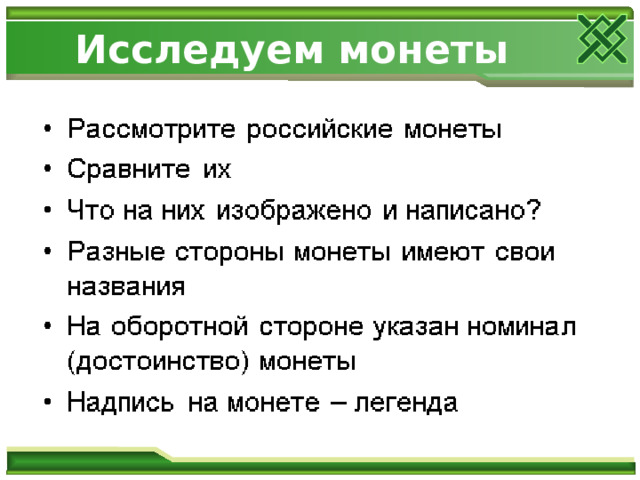 Исследуем монеты 