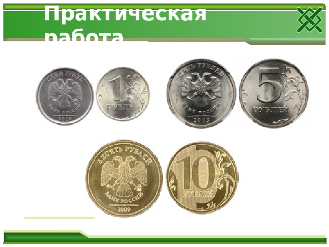 Практическая работа 