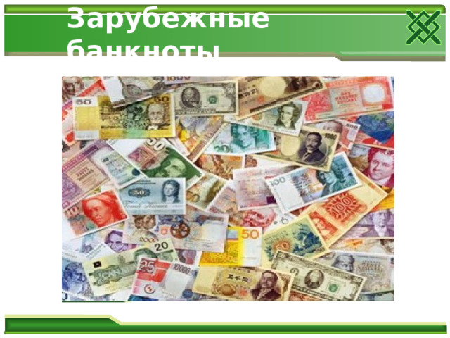 Зарубежные банкноты 