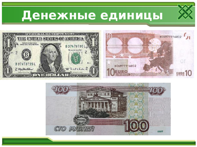 Денежные единицы 