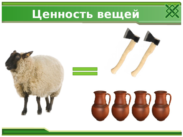 Ценность вещей 