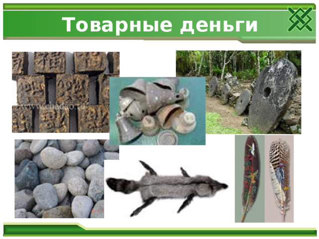 Товарные деньги 