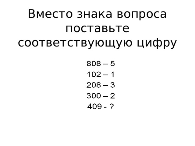 Вместо знака вопроса поставьте соответствующую цифру 