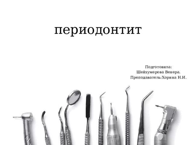 периодонтит Подготовила: Шейхумерова Венера. Преподаватель:Хорина Н.И. 