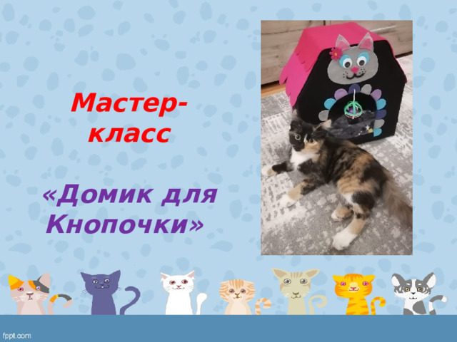 Мастер-класс  «Домик для Кнопочки»                       