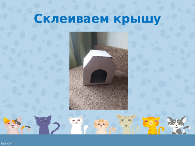 Склеиваем крышу 