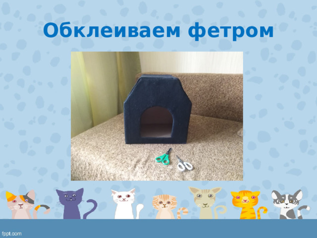 Обклеиваем фетром 