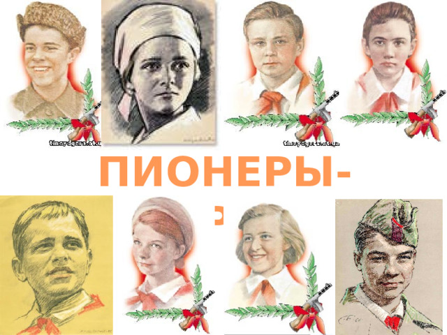 ПИОНЕРЫ-ГЕРОИ 