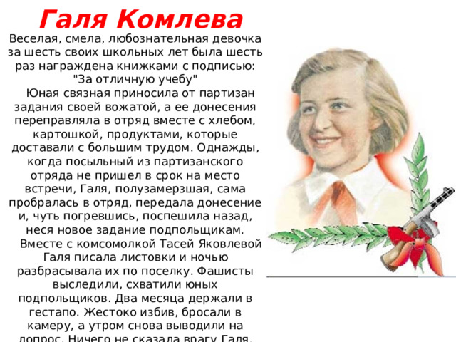 Галя Комлева Веселая, смела, любознательная девочка за шесть своих школьных лет была шесть раз награждена книжками с подписью: 