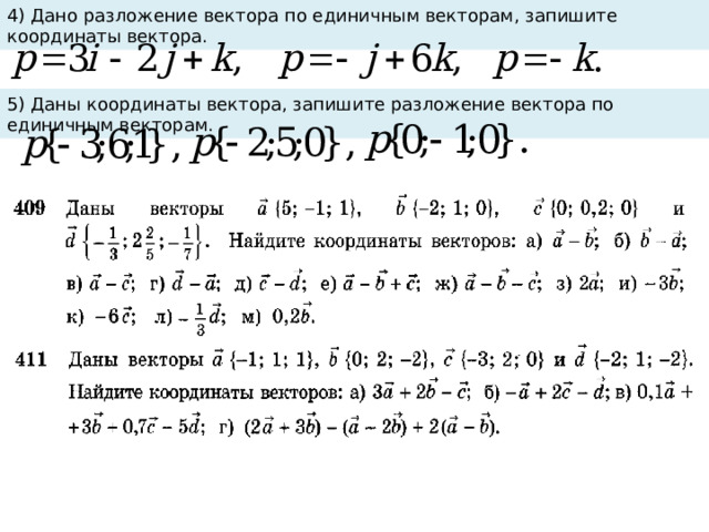 4) Дано разложение вектора по единичным векторам, запишите координаты вектора. 5) Даны координаты вектора, запишите разложение вектора по единичным векторам. 