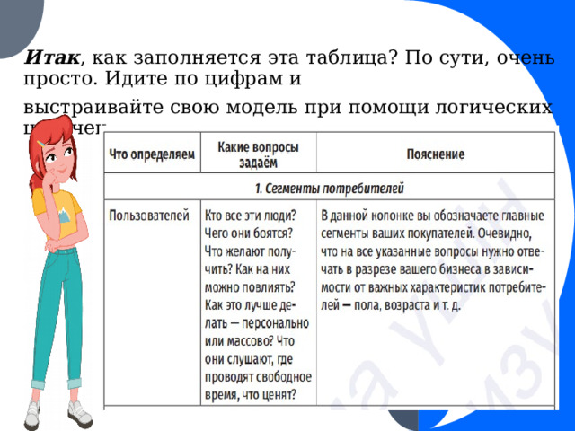 Итак , как заполняется эта таблица? По сути, очень просто. Идите по цифрам и выстраивайте свою модель при помощи логических цепочек: 