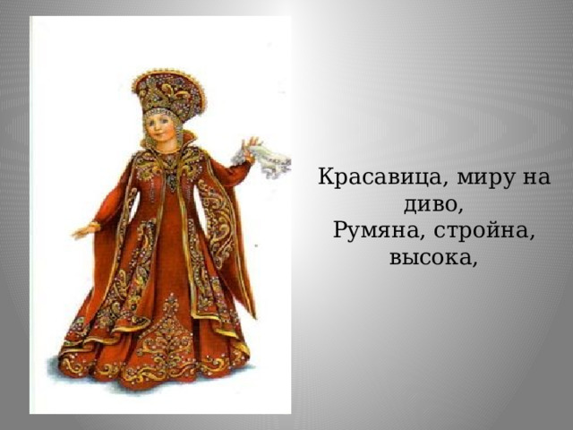 Красавица, миру на диво, Румяна, стройна, высока, 