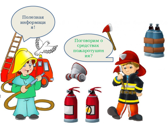 Полезная информация! Поговорим о средствах пожаротушения? 