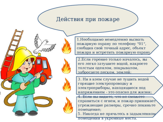 Действия при пожаре 1.Необходимо немедленно вызвать пожарную охрану по телефону 