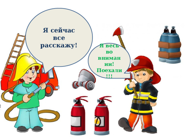 Я сейчас все расскажу! Я весь во внимании! Поехали!!! 