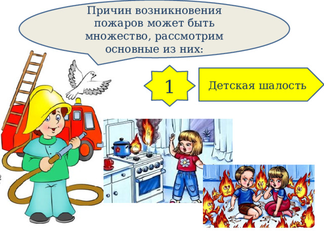 Причин возникновения пожаров может быть множество, рассмотрим основные из них: 1 Детская шалость 