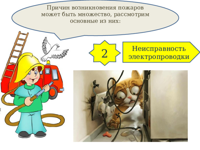 Причин возникновения пожаров может быть множество, рассмотрим основные из них: 2 Неисправность электропроводки 