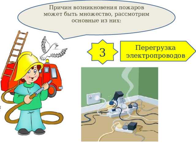 Причин возникновения пожаров может быть множество, рассмотрим основные из них: 3 Перегрузка электропроводов 