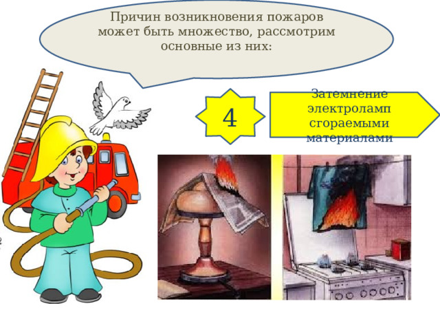 Причин возникновения пожаров может быть множество, рассмотрим основные из них: 4 Затемнение электроламп сгораемыми материалами 