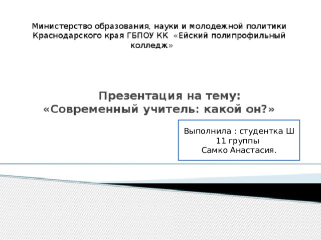 Выполнила : студентка Ш 11 группы Уукеееееее\\\\\\\\\\ Самко Анастасия. \\\\\\\\\\\\\\ 