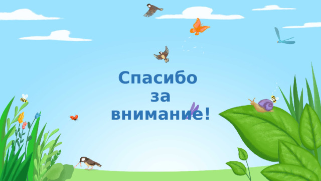 Спасибо  за внимание! 