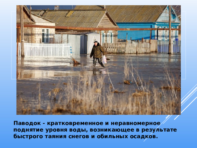 Вставка рисунка Паводок - кратковременное и неравномерное поднятие уровня воды, возникающее в результате быстрого таяния снегов и обильных осадков.     