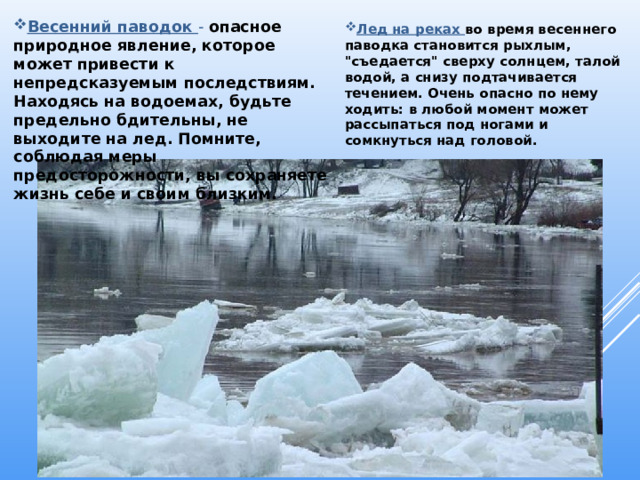 Лед на реках во время весеннего паводка становится рыхлым, 