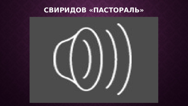Свиридов «Пастораль» Прослушивание «Пасторали» Г. Свиридова. Какую музыку напоминает это произведение? (Русскую народ­ную песню). Чем она отличается от «Пасторали» Шнитке? (В ней нет такой безмятежности и света, как в музыке «Пас­торали» Шнитке). Постоянная смена красок - ярких на более приглушенные, - мягкие чередование мажора и минора вносят в настроение произведе­ния оттенок грусти, светлой печали, раздумья.  