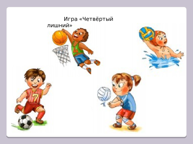  Игра «Четвёртый лишний» 