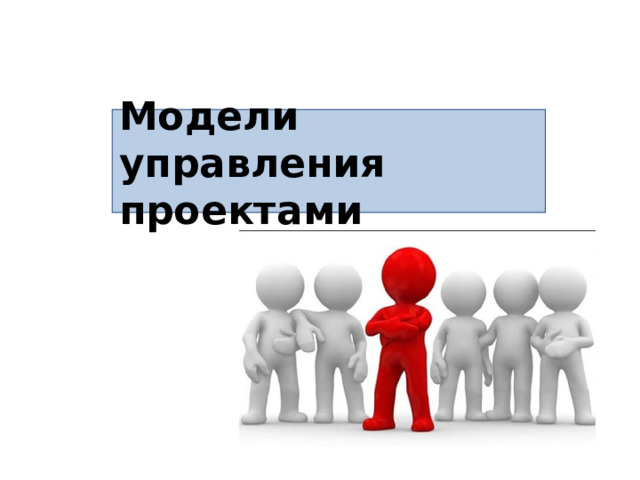Модели управления проектами 